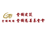 金樹建設與金樹慈善基金會